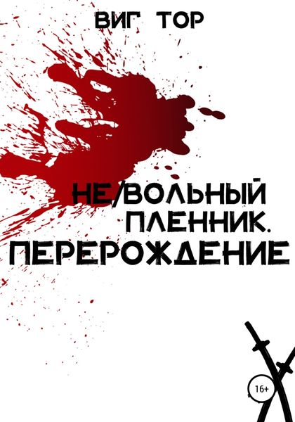 Обложка книги  «Не/Вольный пленник. Перерождение»