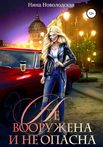Обложка книги  «Не вооружена и не опасна»