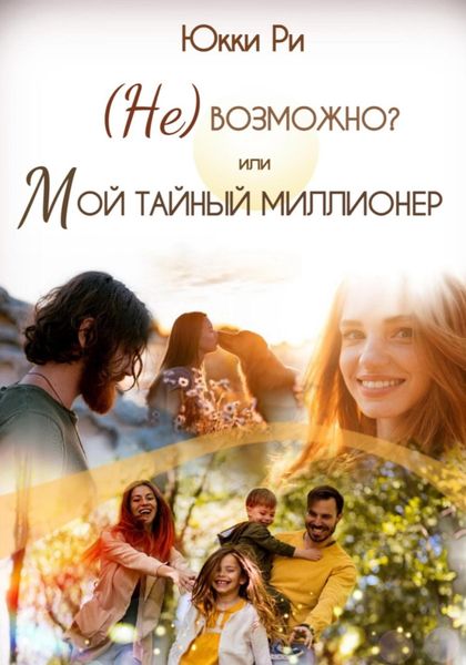 Обложка книги  «(Не)возможно? или Мой тайный миллионер»