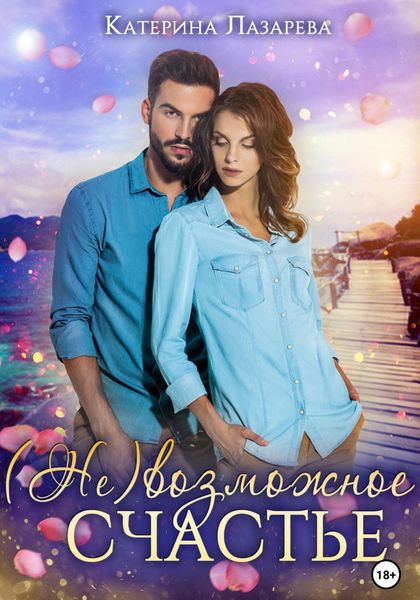 Обложка книги  «(Не)возможное счастье»