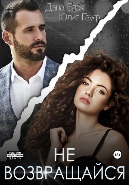 Обложка книги  «Не возвращайся»