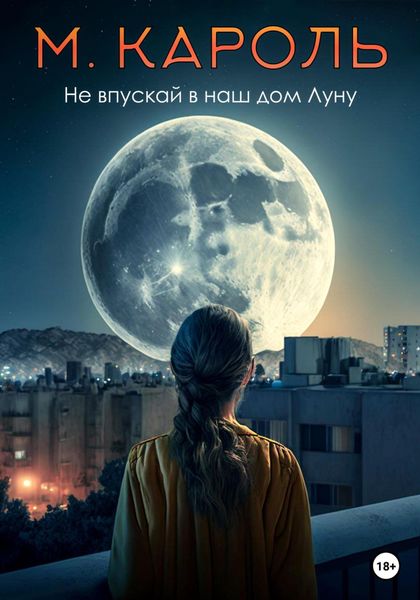 Обложка книги  «Не впускай в наш дом Луну»