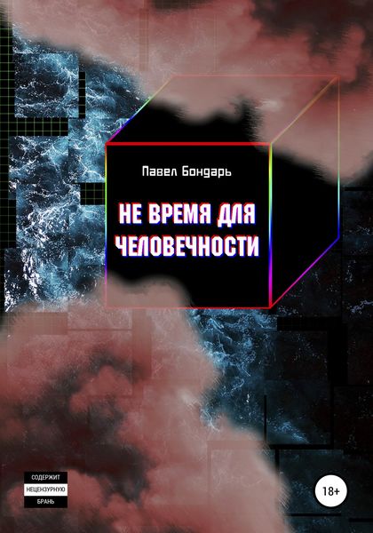 Обложка книги  «Не время для человечности»