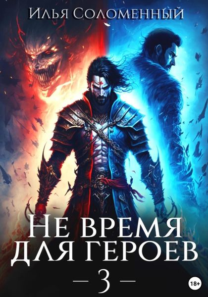 Обложка книги  «Не время для героев – 3»