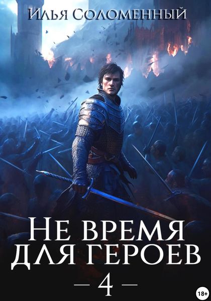 Обложка книги  «Не время для героев – 4»