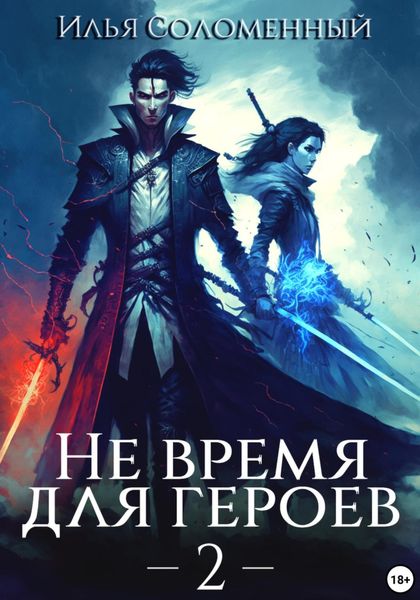 Обложка книги  «Не время для героев – 2»