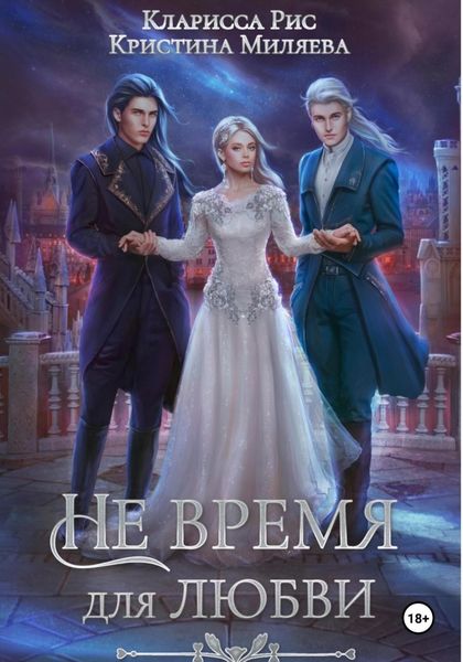 Обложка книги  «Не время для любви»