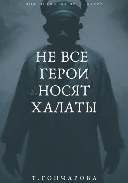 Обложка книги  «Не все герои носят халаты»