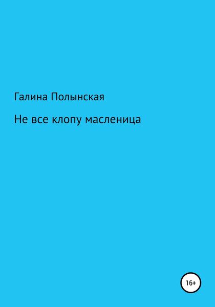 Обложка книги  «Не все клопу масленица»