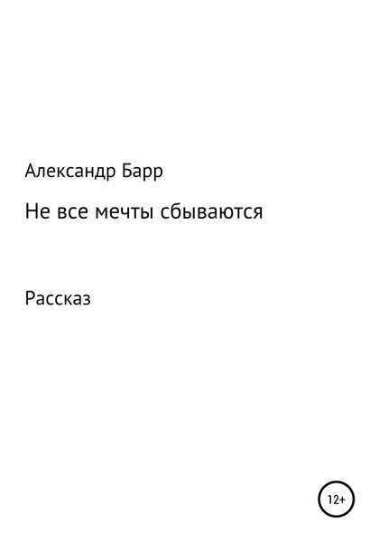 Обложка книги  «Не все мечты сбываются»
