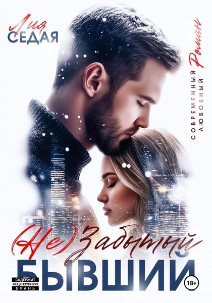 Обложка книги  «(НЕ)Забытый бывший»