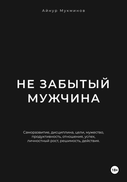 Обложка книги «Не забытый мужчина»