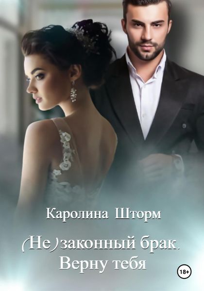 Обложка книги  «(Не)законный брак. Верну тебя»