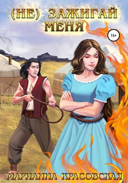 Обложка книги  «(Не) зажигай меня»