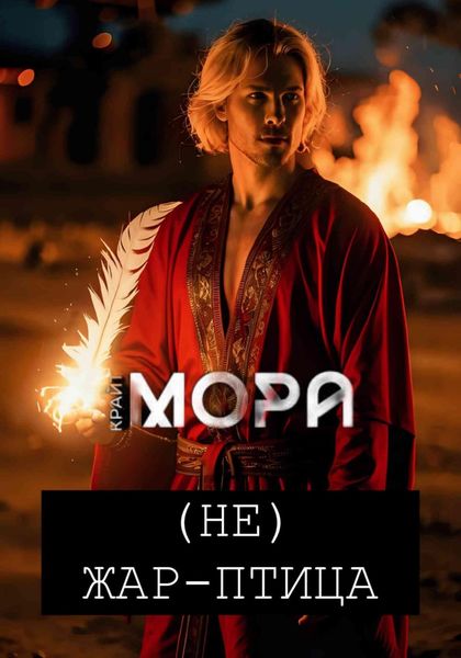 Обложка книги  «(Не) Жар-птица»