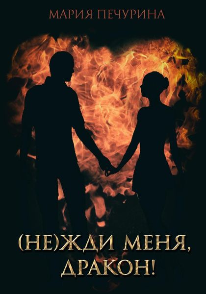 Обложка книги  «(Не) жди меня, дракон!»