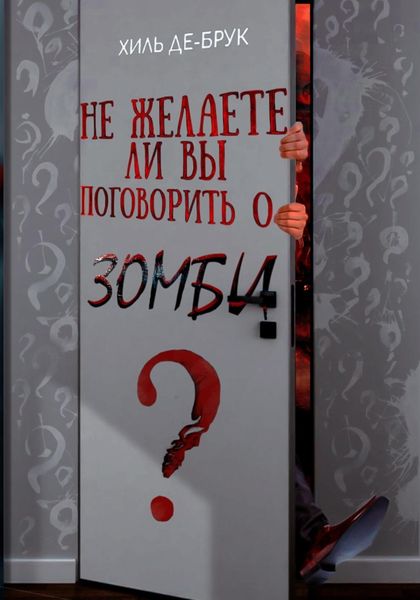 Обложка книги  «Не желаете ли вы поговорить о зомби?»