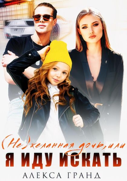Обложка книги  «(Не)желанная дочь, или Я иду искать»