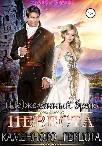 Обложка книги  «(Не)желанный брак. Невеста Каменного Герцога»