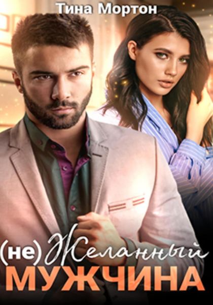 Обложка книги  «(не) Желанный мужчина. Бонус»