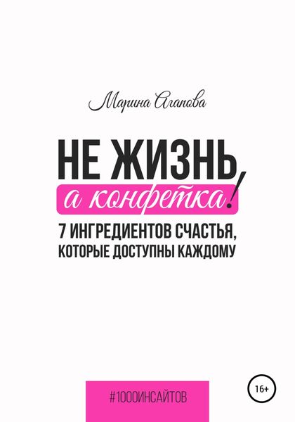 Обложка книги  «Не жизнь, а конфетка! 7 ингредиентов счастья, которые доступны каждому»