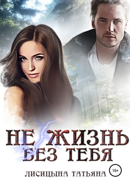 Обложка книги  «Не жизнь без тебя»