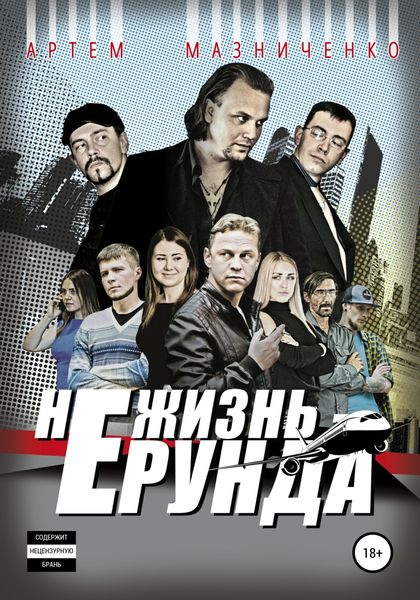 Обложка книги  «Не жизнь – ерунда»