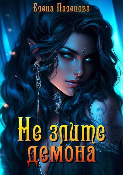 Обложка книги  «Не злите демона»