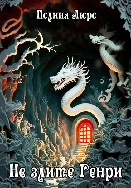 Обложка книги  «Не злите Генри»