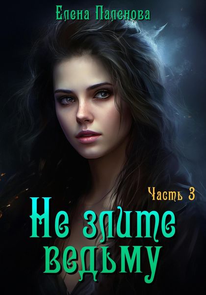 Обложка книги  «Не злите ведьму. Часть 3»