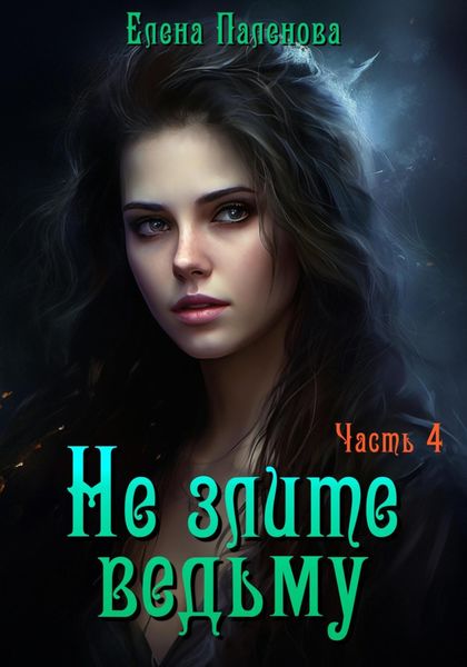 Обложка книги  «Не злите ведьму. Часть 4»