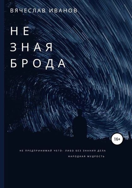 Обложка книги  «Не зная брода»