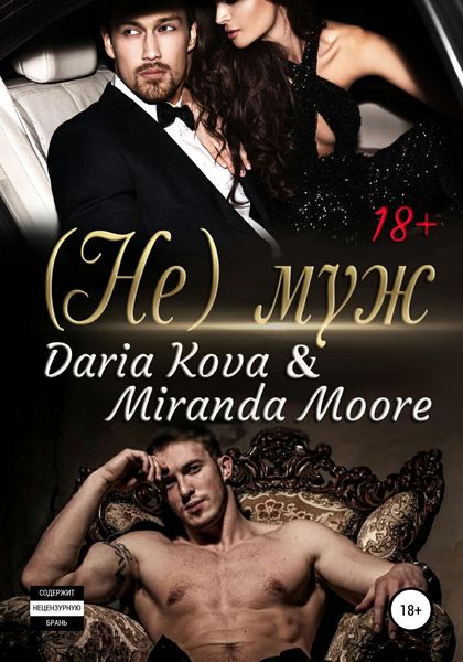 Обложка книги  «(Не) муж»