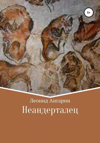Обложка книги  «Неандерталец»