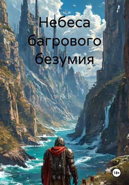 Обложка книги  «Небеса багрового безумия»
