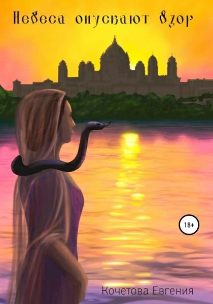 Обложка книги  «Небеса опускают взор»