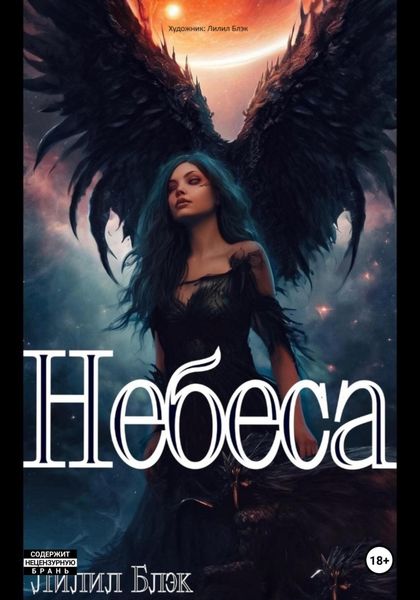 Обложка книги  «Небеса»
