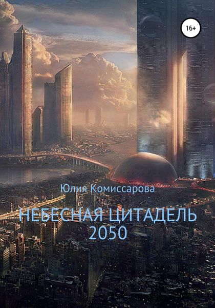 Обложка книги  «Небесная цитадель – 2050»