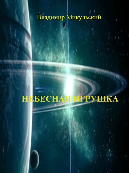 Обложка книги  «Небесная игрушка»