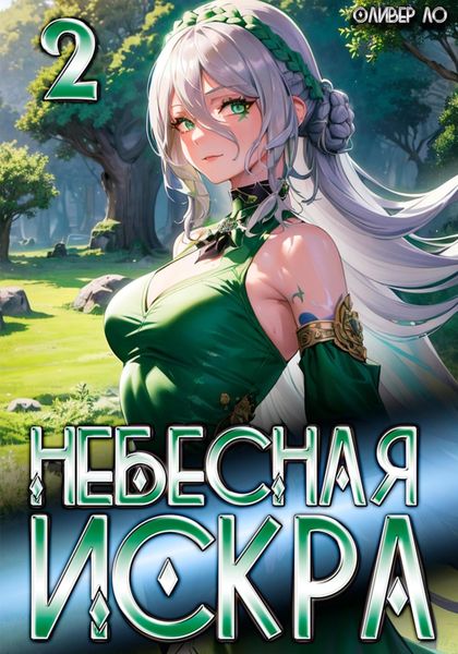 Обложка книги «Небесная Искра 2. Турнир четырех»