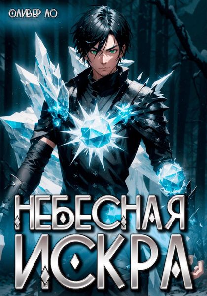Обложка книги  «Небесная Искра»