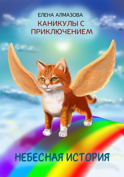 Обложка книги  «Небесная история, или Каникулы с приключением»