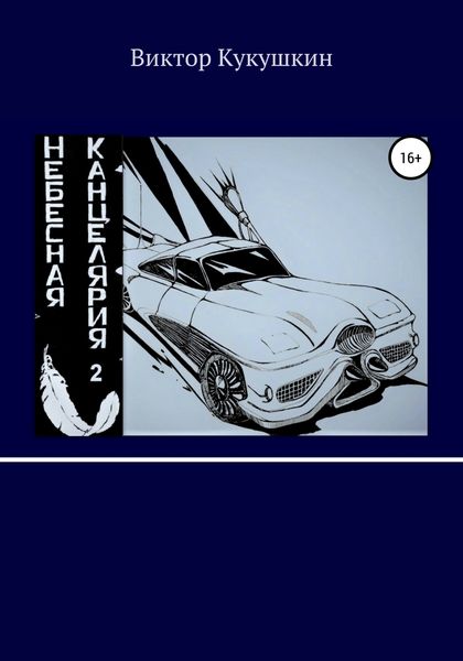 Обложка книги  «Небесная Канцелярия 2»