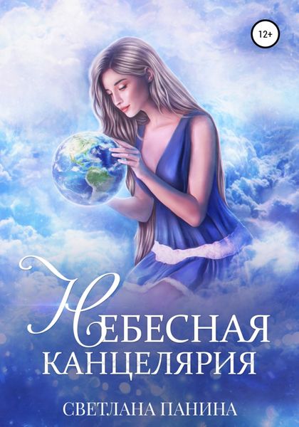 Обложка книги  «Небесная канцелярия»