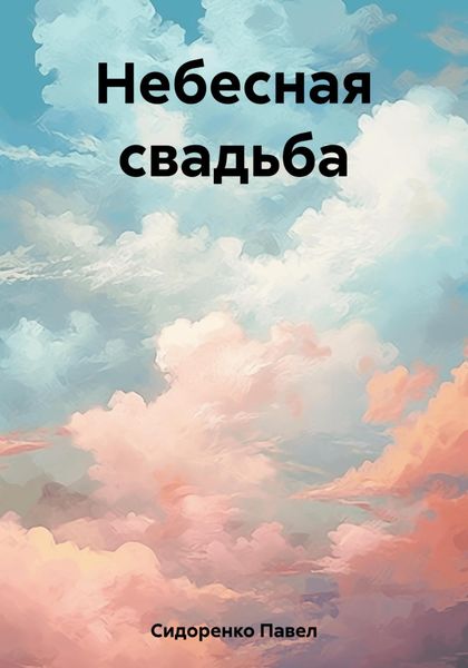 Обложка книги  «Небесная свадьба»