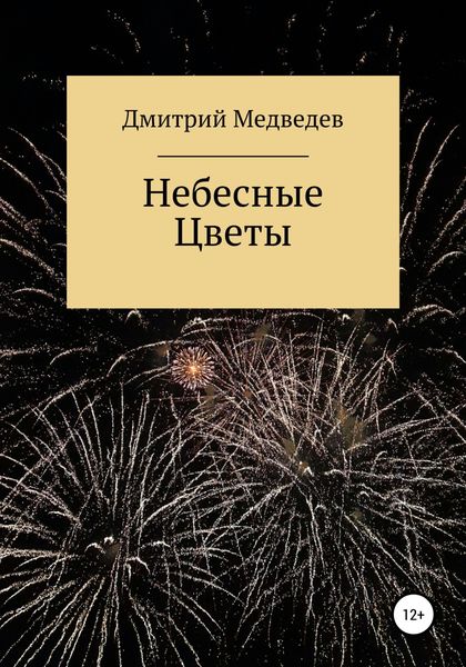 Обложка книги  «Небесные Цветы»