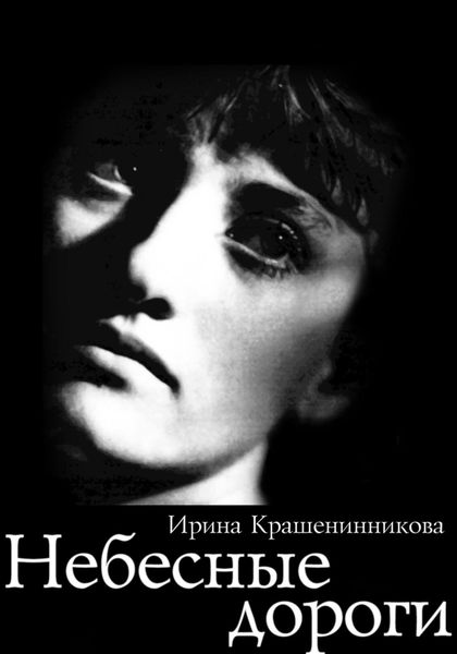 Обложка книги  «Небесные дороги»