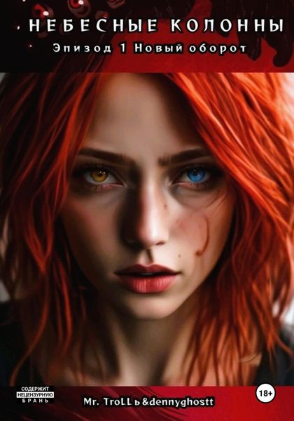 Обложка книги  «Небесные колонны. Эпизод 1. Новый оборот»