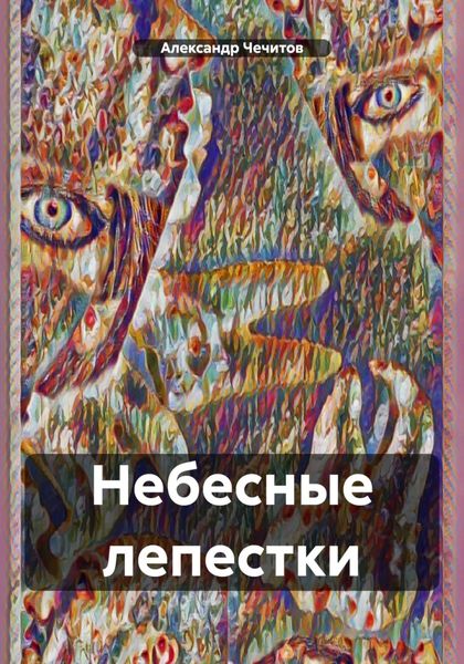 Обложка книги «Небесные лепестки»