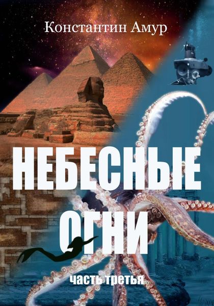 Обложка книги  «Небесные огни. Часть третья»